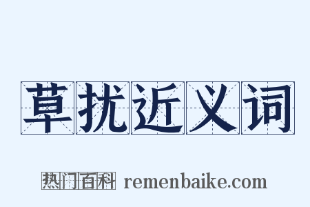 草扰近义词是什么意思的图片